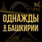 Обратная связь | Однажды в Башкирии | Уфа
