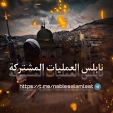نابلس العمليات المشتركة🇵🇸