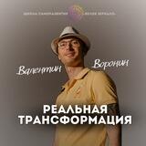 Реальная Трансформация 2.0
