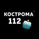 Кострома 112