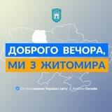 Запропонувати новину Житомир