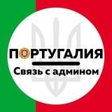 Португалия Украина | Связь с админом