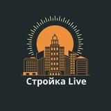 Стройка Live