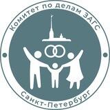 Комитет по делам ЗАГС Санкт-Петербурга