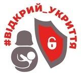 #відкрий_укриття