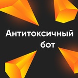 Антитоксичный бот от "Культуры Инноваций"