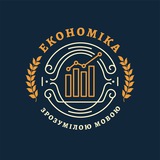 Економіка зрозумілою мовою