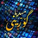 گۆڕینی میدیا