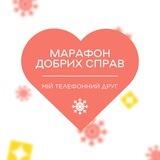 Марафон добрих справ | Мій телефонний друг