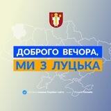 Запропонувати новину Луцьк
