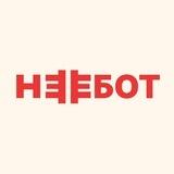 НЕБОТ
