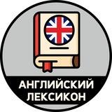 Английский лексикон