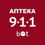 Аптека 9-1-1 бот