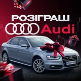 Розіграш AUDI