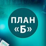 План Б (Наталия Закхайм)