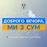 Запропонувати новину Суми