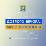 Запропонувати новину Тернопіль