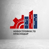 Новостройки.tg📱Краснодар