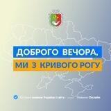Запропонувати новину Кривий Ріг