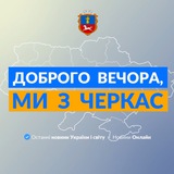 Запропонувати новину Черкаси