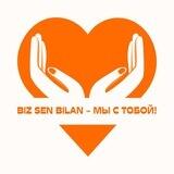 BIZ SEN BILAN - МЫ С ТОБОЙ!