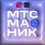 МТС Маник