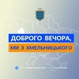 Запропонувати новину Хмельницький