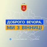 Запропонувати новину Вінниця