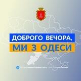 Запропонувати новину Одеса