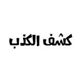 بوت كشف الكذب 🐸🚬