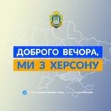 Запропонувати новину Херсон