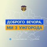 Запропонувати новину Ужгород