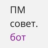ПМ Совет