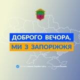 Запропонувати новину Запоріжжя