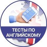 Тесты по английскому | English tests