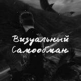Визуальный самообман - Music Finder 🎵
