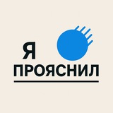 Я ПРОЯСНИЛ