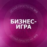 Бизнес-Игра|Делай просто на WB