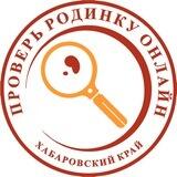 Проверь родинку онлайн Хабаровский край