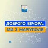 Запропонувати новину Маріуполь