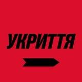 📍 Де укриття?