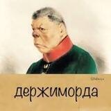 Держиморда бот