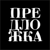 предложка обсуждаем