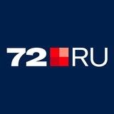 Прием новостей 72.RU