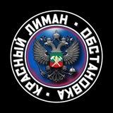 🇷🇺Связь с Администрацией🇷🇺Красный Лиман Обстановка🇷🇺