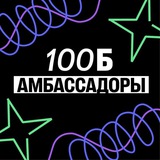 Амбассадоры 100б