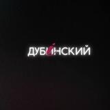 Звернутись до Дубінського