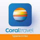 Турагентство Coral Travel