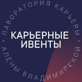 Лаборатория Карьеры: мероприятия