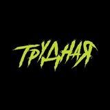 Трудная